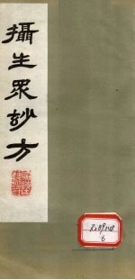 摄生众妙方 卷3