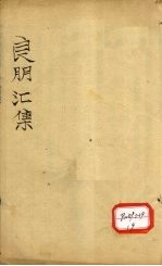 良朋汇集 卷5(下)-6