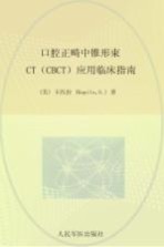 口腔正畸中锥形束CT(CBCT)应用临床指南