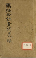 马张合注素问灵枢 黄帝内经素问灵枢合纂 卷4-6