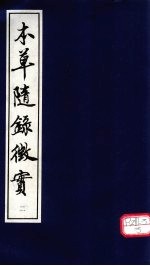本草随录征实 2