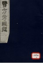 医方考绳愆 2