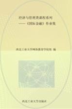 经济与管理类课程系列 《国际金融》作业集