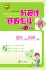 先飞鹰 衔接性寒假作业 小学二年级
