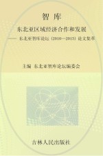东北亚区域经济合作和发展 东北亚智库论坛(2010-2015)论文集萃