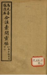 灵枢经合纂 卷4