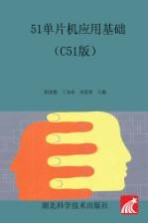 51单片机应用基础 C51版