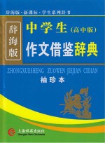 中学生作文借鉴辞典 高中版袖珍本 辞海版