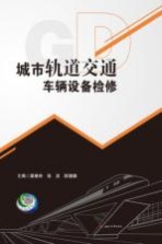 城市轨道交通车辆设备检修
