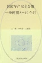 十月怀胎一朝分娩小丛书 预防早产安全分娩 孕晚期8-10个月