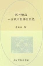 医林验录 五代中医济世治验
