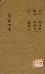 景岳全书 卷4