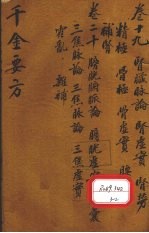 千金要方 卷19