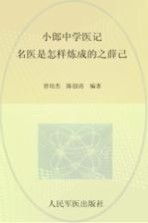 小郎中学医记 名医是怎样炼成的之薛己