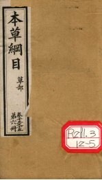 本草纲目 草部 第6册 卷13-15