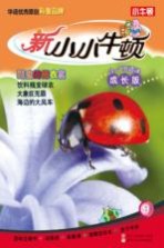 新小小牛顿 瓢虫的花衣裳 成长版