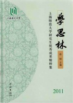 学思林 上海师范大学研究生优秀成果精粹集 2011