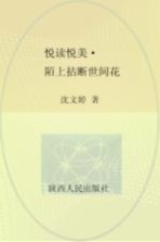悦读悦美 陌上拈断世间花