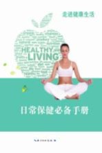 日常保健必备手册