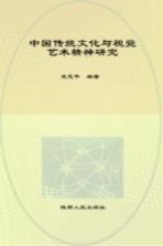 中国传统文化与视觉艺术精神研究