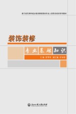 装饰装修专业基础知识