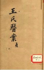 王氏医案续编 卷5-8 杭州王士雄孟英医案