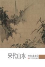 历代名家册页 宋代山水