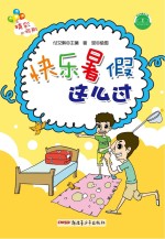 精彩的假期 快乐暑假这么过