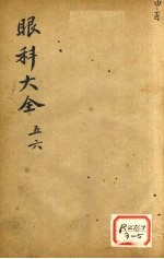 眼科大全 卷5、6