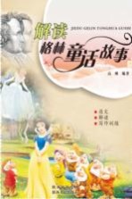 解读格林童话故事