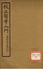 医学入门 卷5