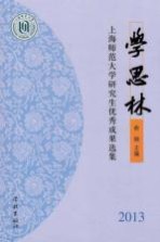 学思林 上海师范大学研究生优秀成果选集 2013