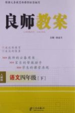 良师教案 语文 四年级 下 人教版