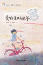 小时候·名家名作画本系列 我的生日在过年