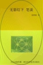 无影灯下笔谈 一个泌尿外科医生40年的从医历程