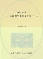 问道论道 孟庆春学术论文汇集 1