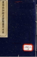 重修政和经史证类备用本草 1