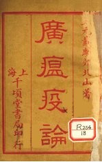 广瘟疫论 卷1-4