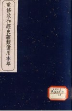 重修政和经史证类备用本草 14