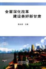 全面深化改革 建设美好新甘肃