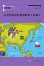 大学英语综合阅读教程 高级