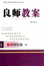 良师教案 数学 四年级 下 人教版