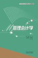 管理会计学