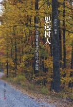 思远树人 中小学德育管理的理论和实践