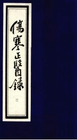 伤寒正医录 3