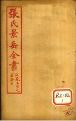 张景岳全书 卷59