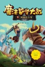 魔法数学大战 1 神秘的古堡