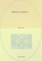 政治文化与政治文明书系 民主的理论与实践系列 党内民主与人民民主