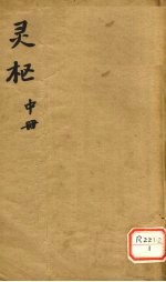 灵枢 中