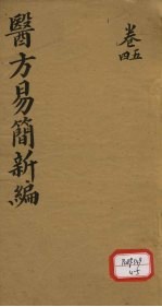 医方易简新编 卷4、卷5